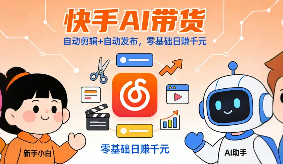 快手ai带货，全程ai自动剪辑，自动发布，小白直接上手，日入四位数-优优云创网