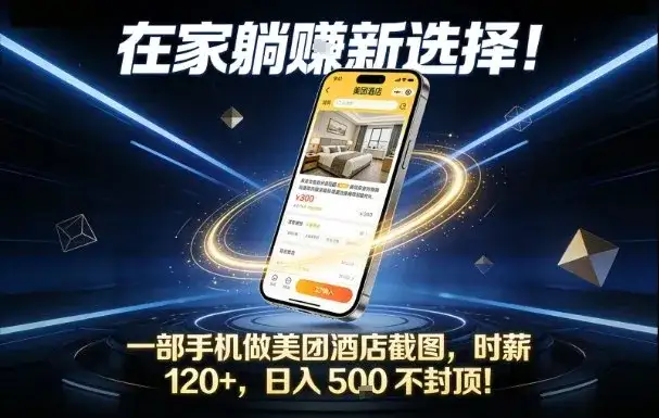 在家躺賺新选择，一部手机做美团酒店截图，时薪120+，日入5张不封顶【揭秘】-优优云创网