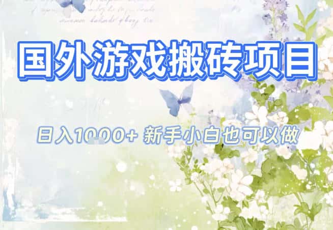 国外游戏全自动搬砖项目,日入10张,新手小白也可做,项目红利期,先搞先吃肉【揭秘】 国外游戏全自动搬砖项目,日入10张,新手小白也可做,项目红利期,先搞先吃肉【揭秘】