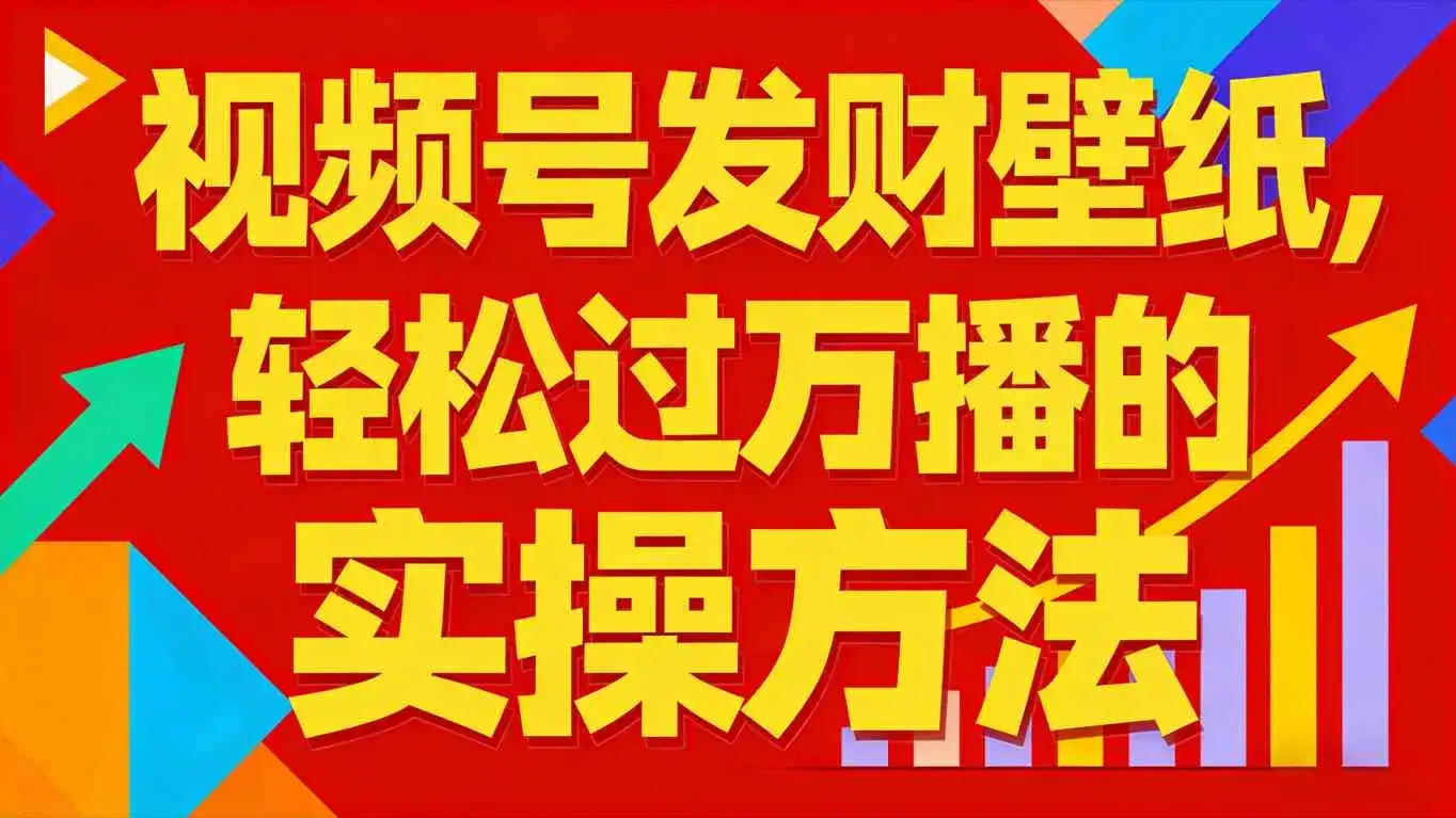 视频号发财壁纸,轻松过万播的实操方法,新手闭眼入局也能分一杯羹 视频号发财壁纸,轻松过万播的实操方法,新手闭眼入局也能分一杯羹