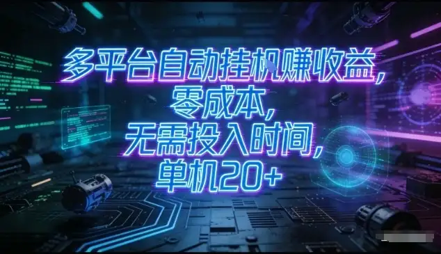 多平台自动挂G賺收益,零成本,无需投入时间,单机20+,矩阵操作月入过1W+【揭秘】 多平台自动挂G賺收益,零成本,无需投入时间,单机20+,矩阵操作月入过1W+【揭秘】