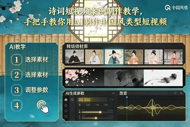 【精】古诗词短视频案例制作教学，手把手教你用AI制作中国风类型短视频-优优云创网