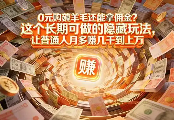 (17168期)现在谁离得开网购?但会用这个工具的人,早就把花钱变成赚钱了 (17168期)现在谁离得开网购?但会用这个工具的人,早就把花钱变成赚钱了