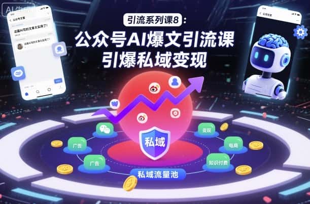 引流系列课8:公众号AI爆文引流课,引爆私域变现 引流系列课8:公众号AI爆文引流课,引爆私域变现