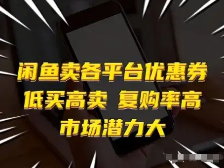 闲鱼卖各平台优惠券,低买高卖,复购率高,市场潜力大 闲鱼卖各平台优惠券,低买高卖,复购率高,市场潜力大