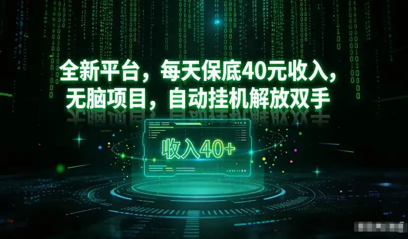 最新看广平台，每天保底30-4米，无脑项目，自动挂G解放双手【揭秘】-优优云创网