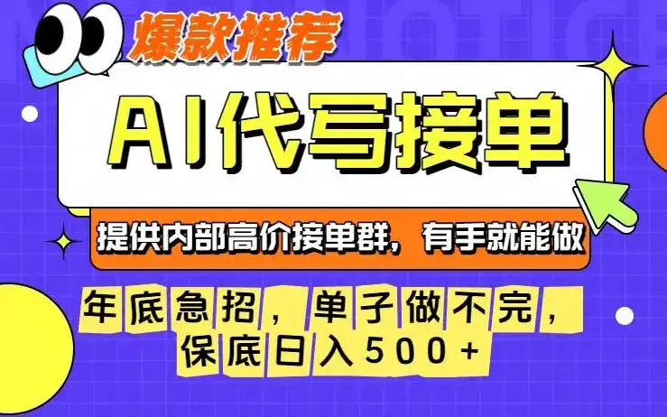 年底急招,操作简单,没有门槛,有手就行,保底日入5张+【揭秘】 年底急招,操作简单,没有门槛,有手就行,保底日入5张+【揭秘】
