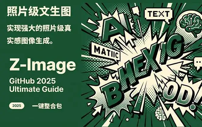 Z-Image -照片级AI文生图神器ComfyUI一键整合包显存8G可用 Z-Image -照片级AI文生图神器ComfyUI一键整合包显存8G可用