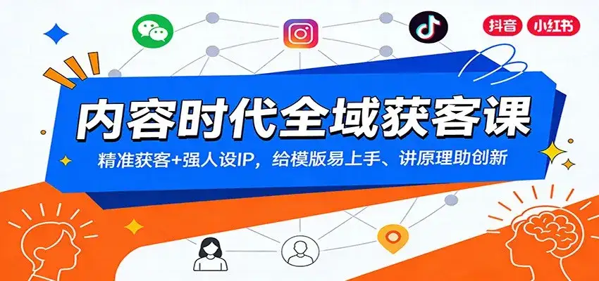 内容时代全域获客课：精准获客+强人设IP，给模版易上手、讲原理助创新-优优云创网