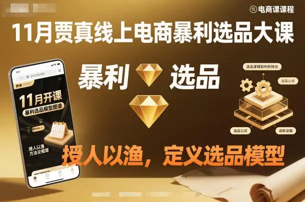 11月贾真线上电商暴利选品大课，授人以渔，定义选品模型-优优云创网