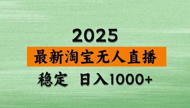 (17145期)淘宝无人直播【最新】,独家技术,日入2K+,无违规无封号,可矩阵,长期稳定 (17145期)淘宝无人直播【最新】,独家技术,日入2K+,无违规无封号,可矩阵,长期稳定
