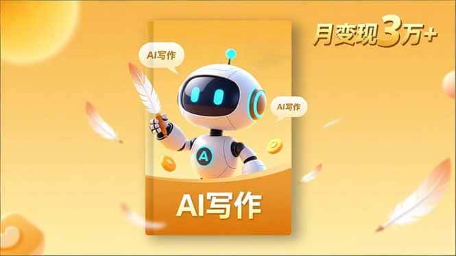(16617期)内容创作高阶课,人设打造,表达挖掘,AI写作,流量密码,月变现3万+ (16617期)内容创作高阶课,人设打造,表达挖掘,AI写作,流量密码,月变现3万+