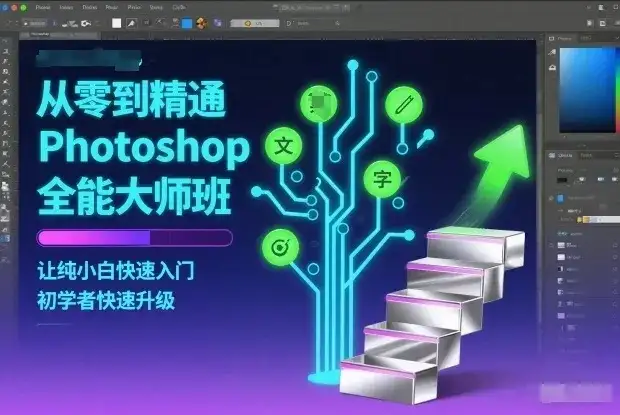 【精】从零到精通Photoshop全能大师班,让纯小白快速入门,初学者快速升级 【精】从零到精通Photoshop全能大师班,让纯小白快速入门,初学者快速升级