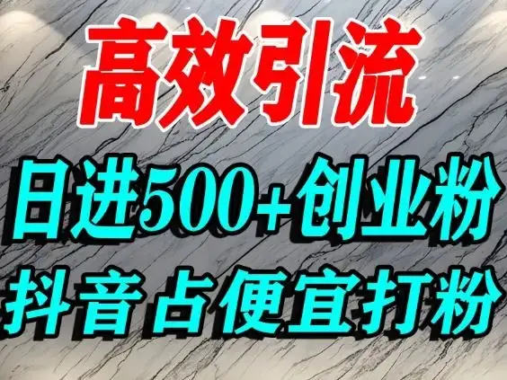 怎么打创业粉？抖音利用占便宜心理引流创业粉，单人日引500+精准流量-优优云创网