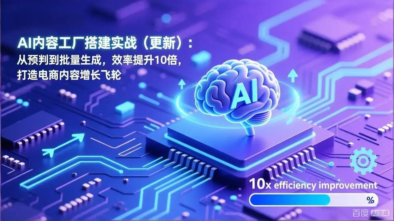 (17210期)AI内容工厂搭建实战(更新):从预判到批量生成,效率提升10倍,打造电商内容增长飞轮-优优云创网
