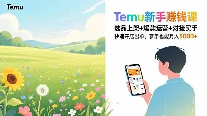 （16985期）Temu新手赚钱课，选品上架+爆款运营+对接买手，快速开店出单，新手也能月入5000+-优优云创网