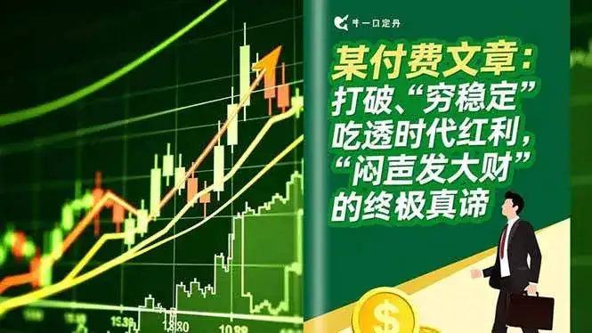 (16991期)某付费文章:打破“穷稳定”,吃透时代红利,“闷声发大财”的终极真谛 (16991期)某付费文章:打破“穷稳定”,吃透时代红利,“闷声发大财”的终极真谛
