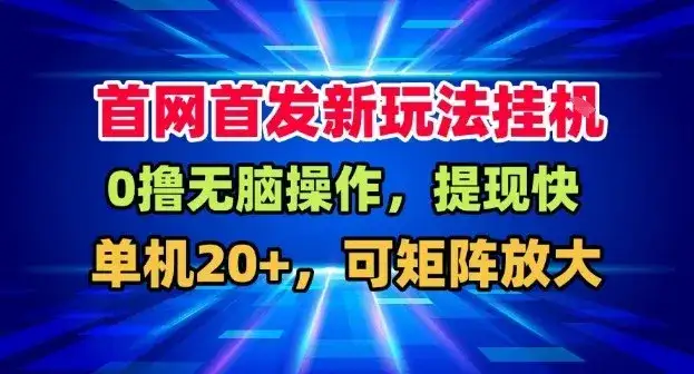 全网首发挂G,盒子自动賺米,单机20+,可矩阵放大,长期稳定运营【揭秘】 全网首发挂G,盒子自动賺米,单机20+,可矩阵放大,长期稳定运营【揭秘】
