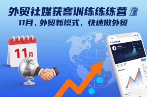 外贸社媒获客训练营11月，外贸新模式，快速做外贸-优优云创网