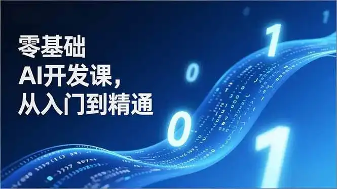 (17034期)零基础AI开发课,从入门到精通、实战案例、部署落地,成为AI智能体应用达人,开拓高价值副业 (17034期)零基础AI开发课,从入门到精通、实战案例、部署落地,成为AI智能体应用达人,开拓高价值副业