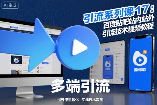 引流系列课17：百度贴吧站内站外引流技术视频教程-优优云创网