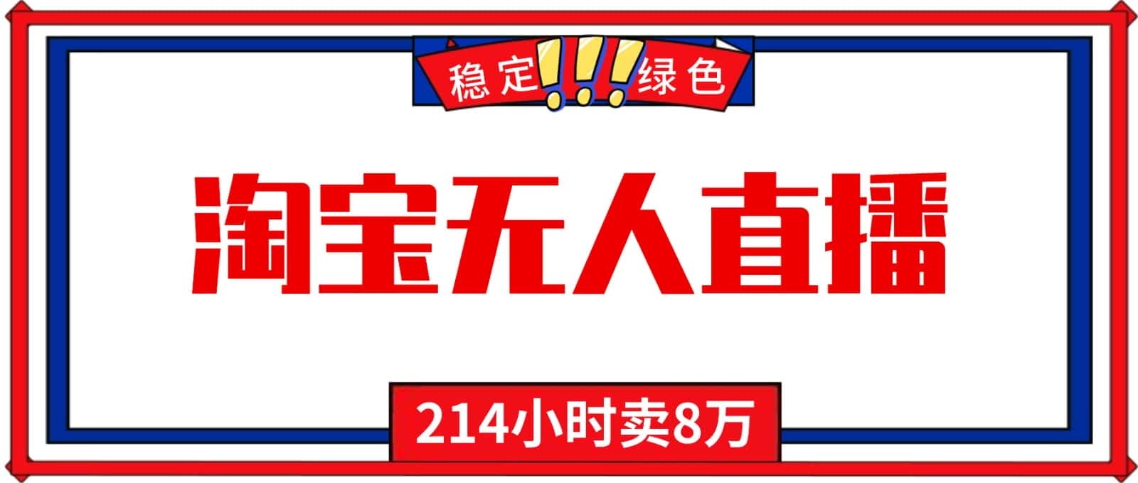 24小时无人直播最新技术，小白保姆级教程，淘宝带货，日入1000+-优优云创网