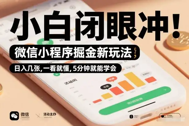 微信小程序掘金新玩法,日入几张,一看就懂,5分钟就能学会,小白闭眼冲【揭秘】 微信小程序掘金新玩法,日入几张,一看就懂,5分钟就能学会,小白闭眼冲【揭秘】