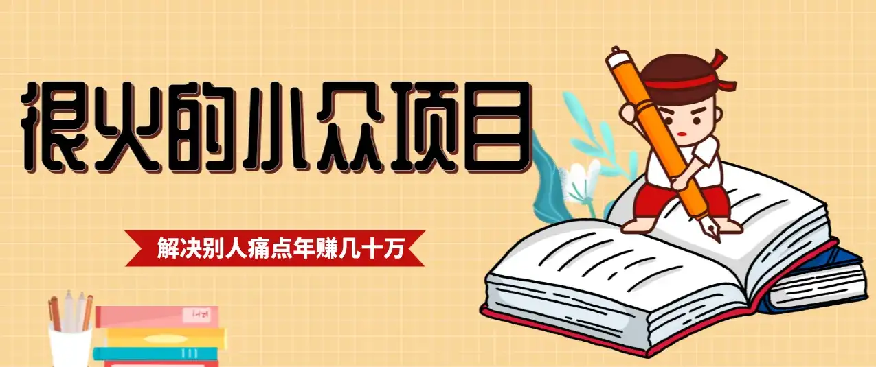 一直都很火的小众项目,抓住应届生求职痛点,这个小众项目年入几十万的底层逻辑-优优云创网