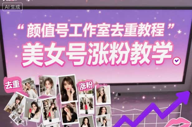 颜值号工作室去重教程，美女号涨粉教学-优优云创网