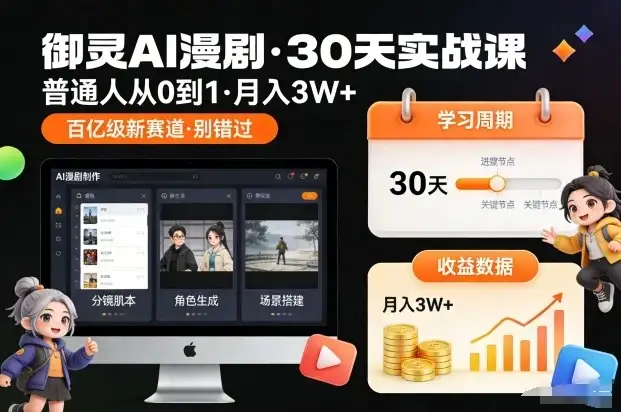 【精】御灵AI漫剧30天实战课,普通人从0到1,月入3W+,别错过这个百亿级新赛(更新中) 【精】御灵AI漫剧30天实战课,普通人从0到1,月入3W+,别错过这个百亿级新赛(更新中)