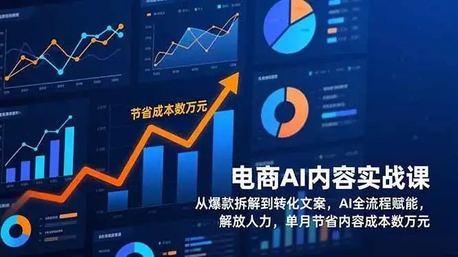 (17061期)电商AI内容实战课,从爆款拆解到转化文案,AI全流程赋能,解放人力,单月节省内容成本数万元 (17061期)电商AI内容实战课,从爆款拆解到转化文案,AI全流程赋能,解放人力,单月节省内容成本数万元