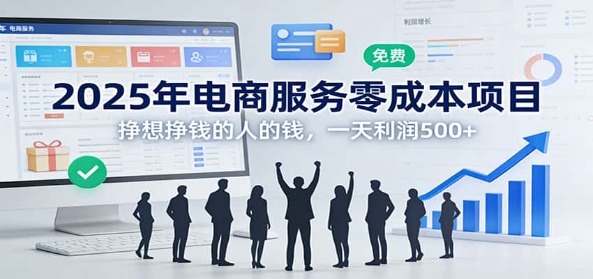 2025年电商服务零成本项目，挣想挣钱的人的钱，一天利润500+-优优云创网