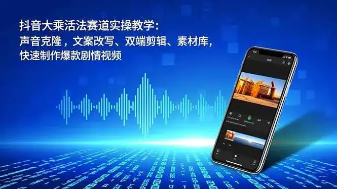 (16863期)抖音大乘活法赛道实操教学:声音克隆,文案改写、双端剪辑、素材库,快速制作爆款剧情视频 (16863期)抖音大乘活法赛道实操教学:声音克隆,文案改写、双端剪辑、素材库,快速制作爆款剧情视频