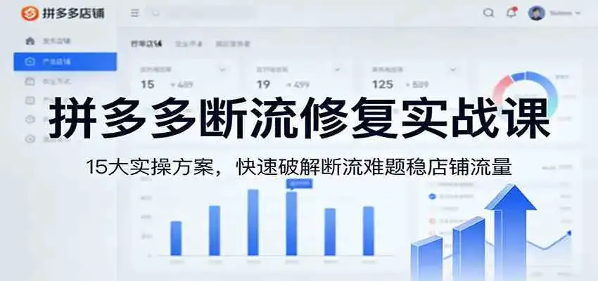 拼多多断流修复实战课：15大实操方案，快速破解断流难题稳店铺流量-优优云创网