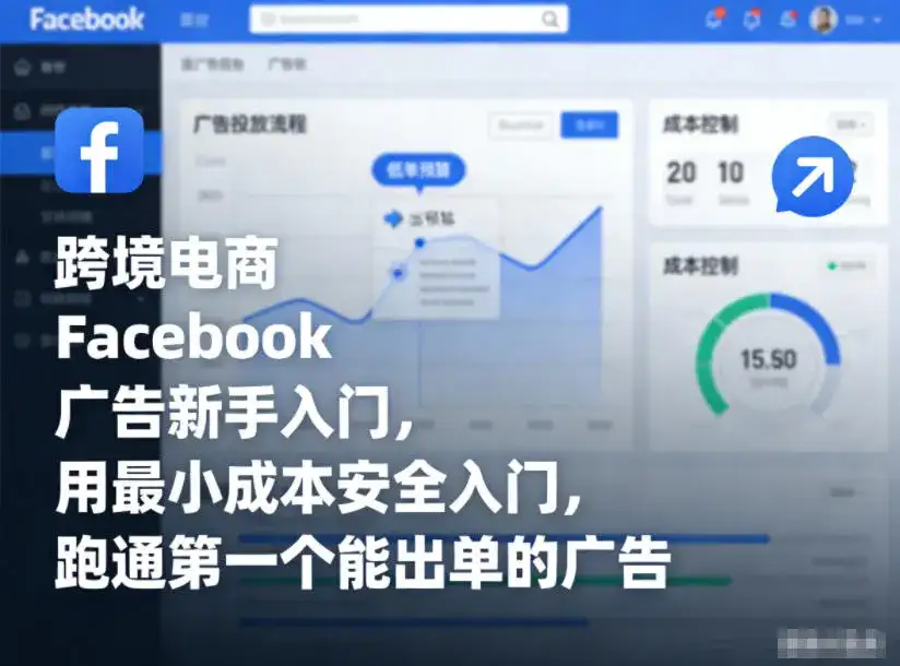 跨境电商Facebook广告新手入门，用最小成本安全入门，跑通第一个能出单的广告-优优云创网
