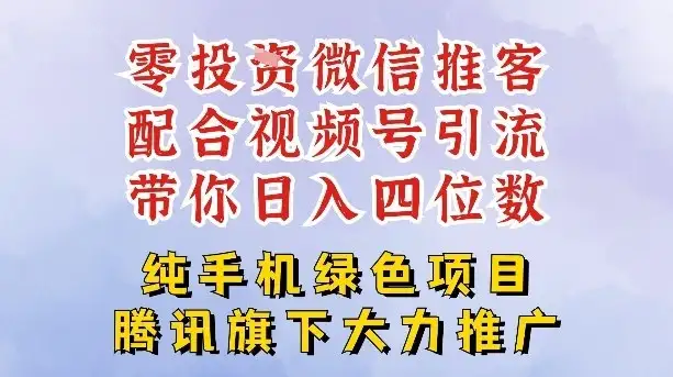 零成本就能干的推客项目免费注册即可开启自己的微信小店,配合视频号引流,带你轻松日入4位数 零成本就能干的推客项目免费注册即可开启自己的微信小店,配合视频号引流,带你轻松日入4位数