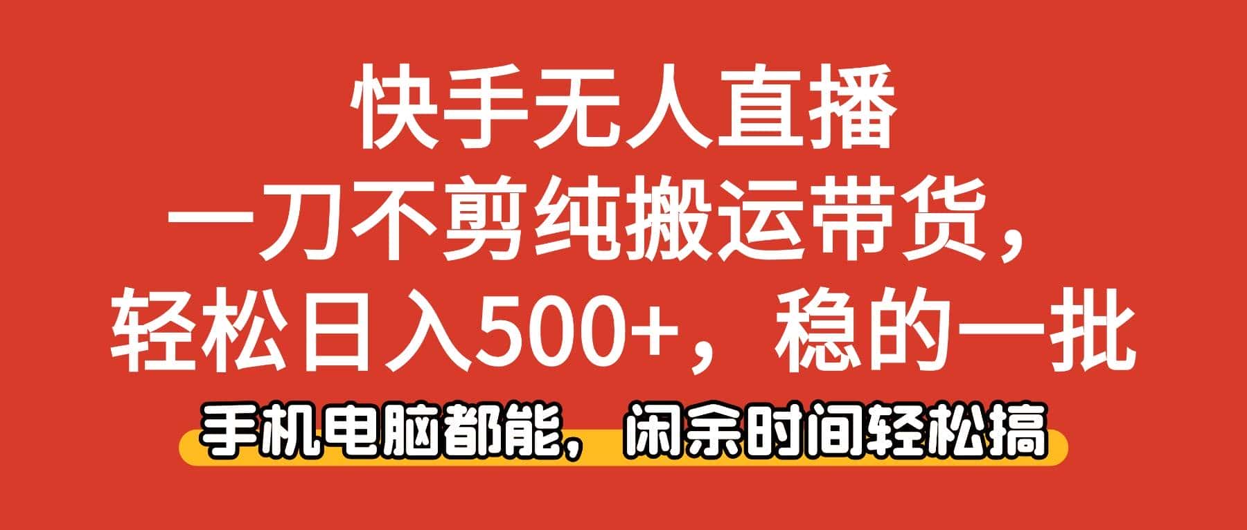 (16497期)快手无人直播,一刀不剪纯搬运带货轻松日入500+,稳的一批,手机电脑都… (16497期)快手无人直播,一刀不剪纯搬运带货轻松日入500+,稳的一批,手机电脑都…