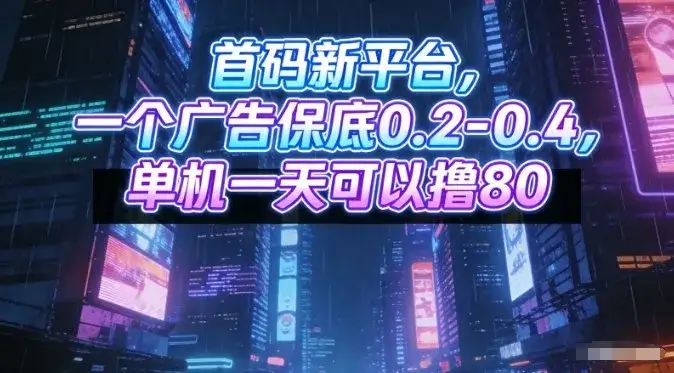 首码新平台,一个广告保底0.2-0.4,单机一天可以撸80,可矩阵操作【揭秘】 首码新平台,一个广告保底0.2-0.4,单机一天可以撸80,可矩阵操作【揭秘】