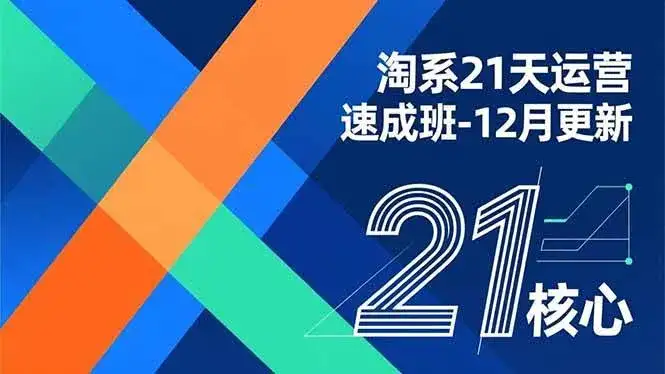 (16903期)淘系21天运营速成班-12月更新,能够快速复制落地,系统掌握淘系盈利运营的核心技能 (16903期)淘系21天运营速成班-12月更新,能够快速复制落地,系统掌握淘系盈利运营的核心技能