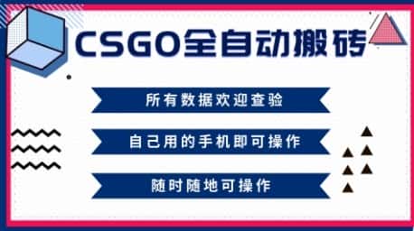 CSGO全自动搬砖，年底钱回家好项目，当天可拿到结果，新手小白轻松月入1W+【揭秘】-优优云创网
