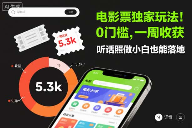 电影票独家玩法！0门槛，一周收获5.3k，听话照做小白也能落地【揭秘】-优优云创网