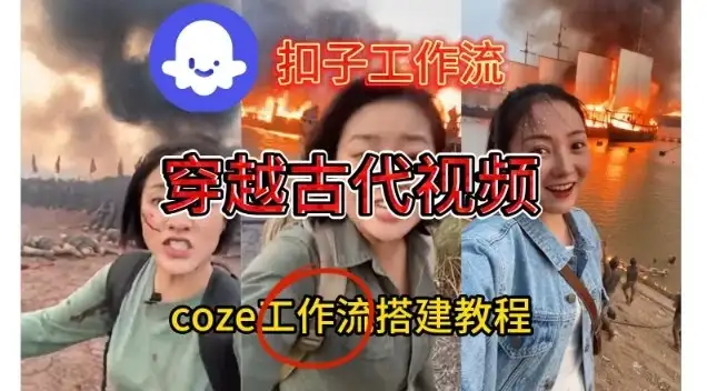 Coze扣子工作流一键生成穿越古代战场直播视频，实操教学通俗易懂-优优云创网