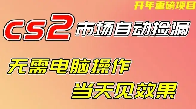 CS2市场自动捡漏项目,无需电脑操作,无需进入游戏,当天见效果,支持任何形式验证【揭秘】-优优云创网