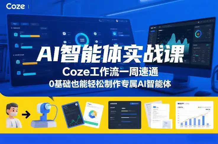 AI智能体实战课,Coze工作流一周速通,0基础也能轻松制作专属AI智能体 AI智能体实战课,Coze工作流一周速通,0基础也能轻松制作专属AI智能体