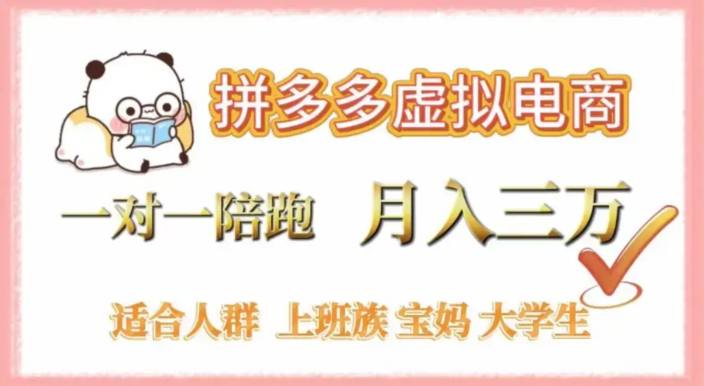 拼多多虚拟电商,0囤货,轻资产,无需发货,一对一陪跑,月入3万 拼多多虚拟电商,0囤货,轻资产,无需发货,一对一陪跑,月入3万