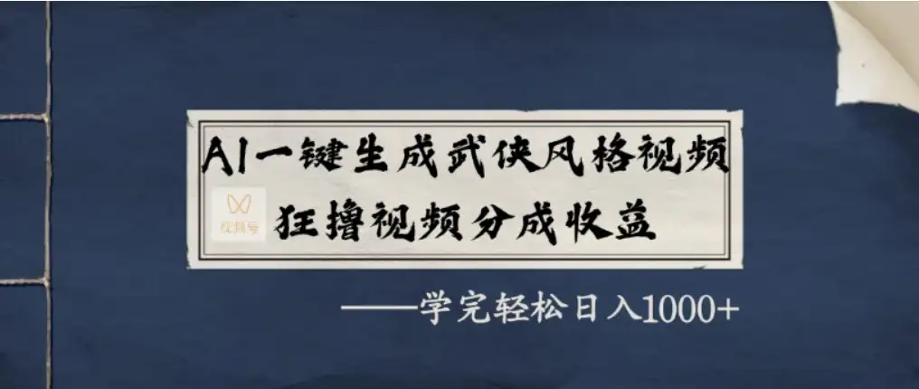 AI一键生成武侠风格视频，狂撸视频号分成收益，学完轻轻松松日入1000+-优优云创网