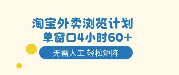 淘宝外卖浏览计划，到窗口4小时60+无需人工，轻松矩阵开干【揭秘】-优优云创网