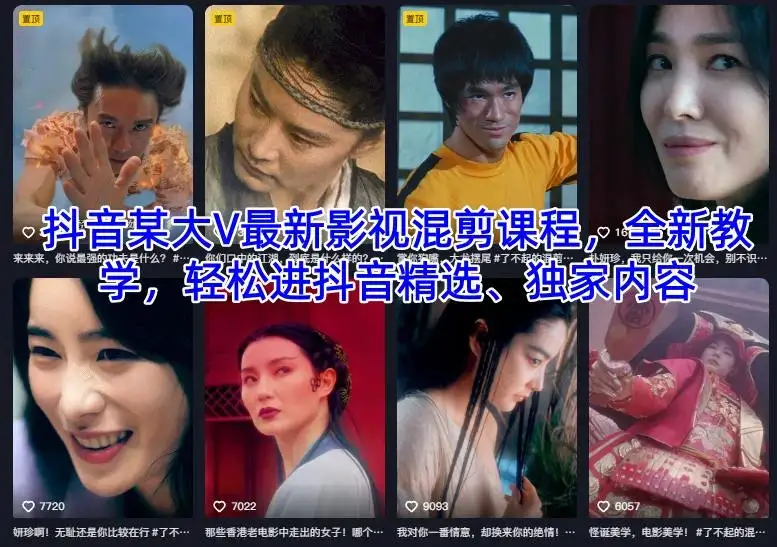 【精】抖音某大V最新影视混剪课程,全新教学,轻松进抖音精选、独家内容 【精】抖音某大V最新影视混剪课程,全新教学,轻松进抖音精选、独家内容