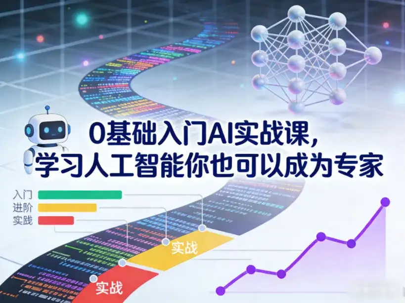 0基础入门AI实战课,学习人工智能你也可以成为专家 0基础入门AI实战课,学习人工智能你也可以成为专家