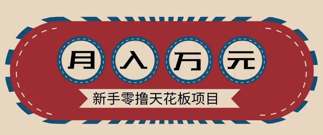 新手零撸天花板项目,网盘拉新零成本零门槛多种变现方式,轻松月入万元 新手零撸天花板项目,网盘拉新零成本零门槛多种变现方式,轻松月入万元